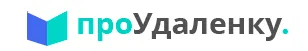 проУдаленк