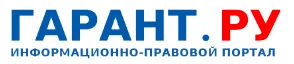 ГАРАНТ.РУ