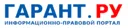 ГАРАНТ.РУ