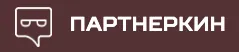 Партнеркин