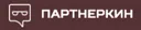 Партнеркин