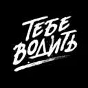 Тебе водит