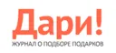 Дари!