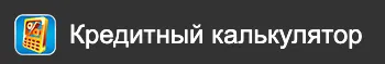 Кредитный 