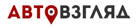 АвтоВзгляд