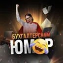 Бухгалтерс