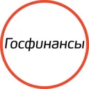 Госфинансы