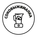 Соковыжима
