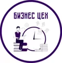 Бизнес ЦЕХ