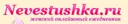 Nevestushk