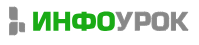 Инфоурок