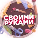 Своими рук