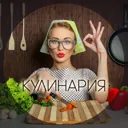 Кулинария.