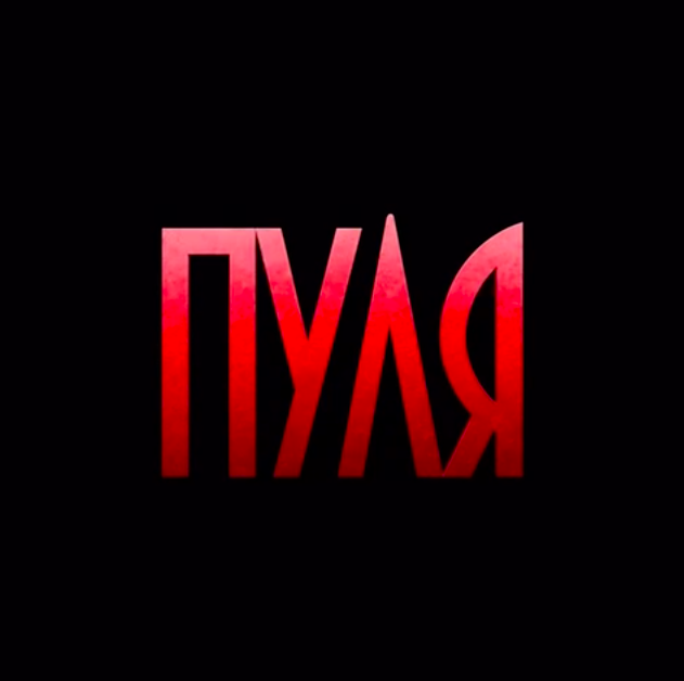 ПУЛЯ