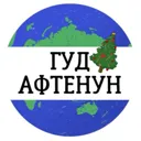 Гуд Афтену