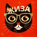 Кошачья Жи