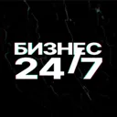 Бизнес 24/