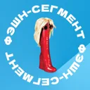 Фэшн-сегме