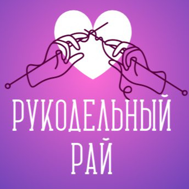 Рукодельны