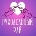 Рукодельны