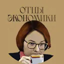 Отцы Эконо