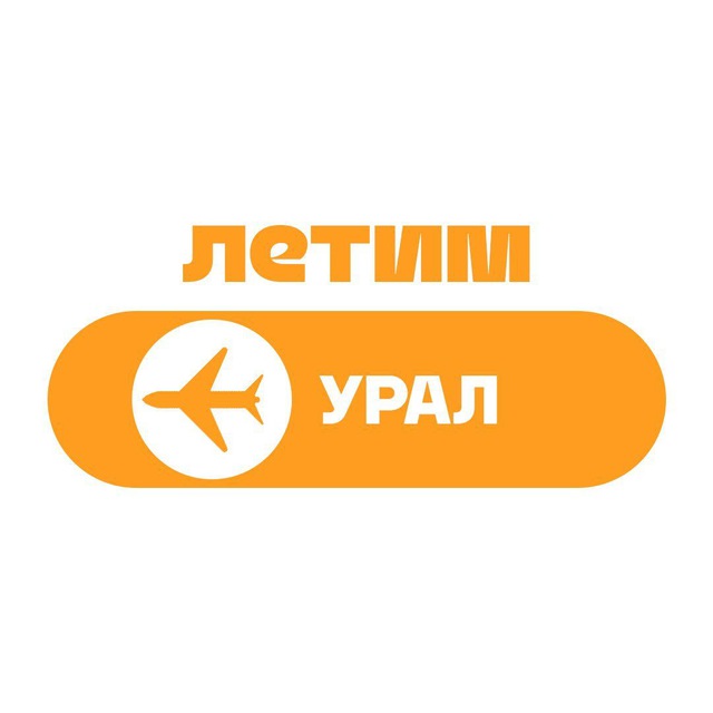 Урал Летим