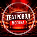 Театровод 