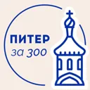 Питер за 3