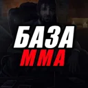 БАЗА ММА