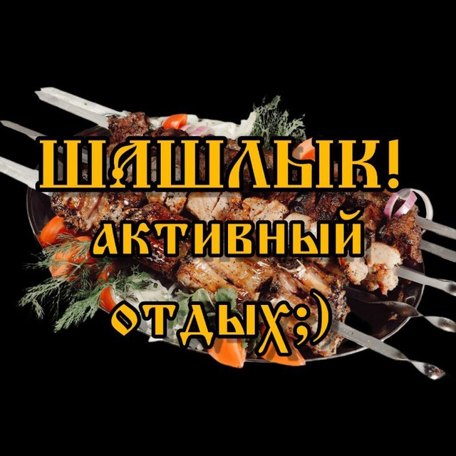 Шашлык — М