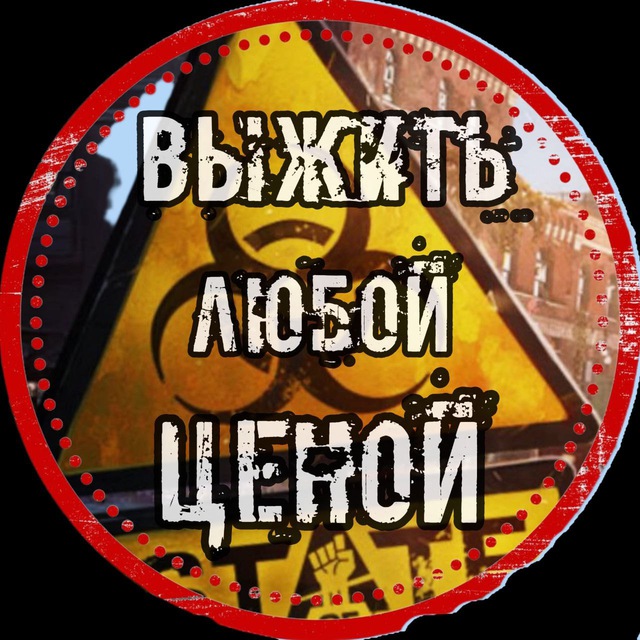 Выжить люб