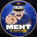 МЕНТ В ЗАК