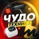 ЧУДО ТЕХНИ