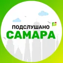 Подслушано