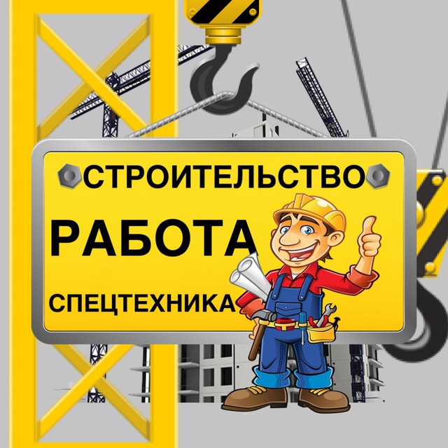 Строительс