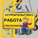 Строительс