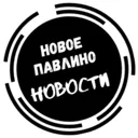 Новое Павл