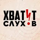 Хватит слу
