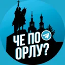 Че по Орлу