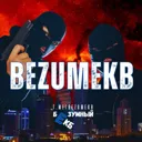 БЕЗУМНЫЙ Е