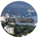 Крым|Событ