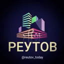Мой Реутов