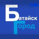 БАТАЙСК ГО