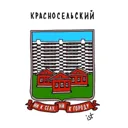 Красносель