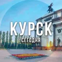 Курск сего