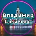 Владимир С