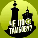 Че по Тамб