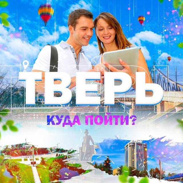 Тверь | Ку