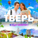Тверь | Ку