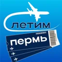 Пермь Лети